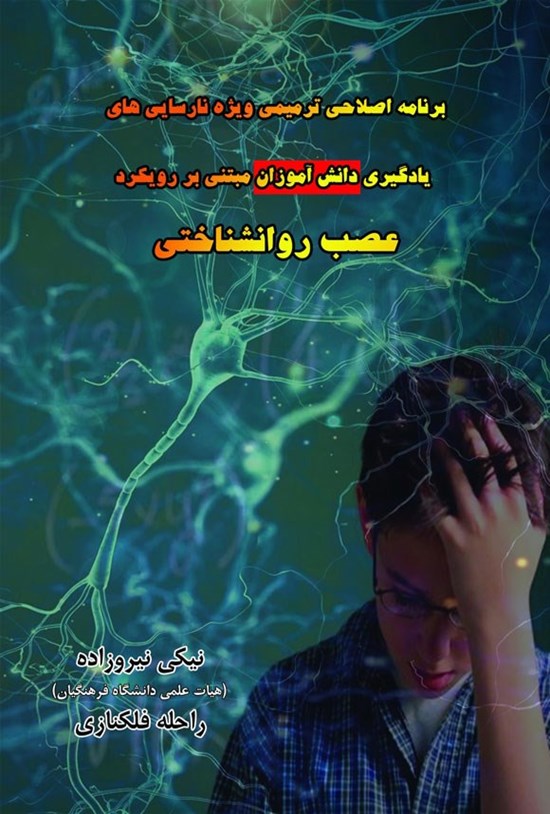 تصویر جلد کتاب برنامه اصلاحی ترمیمی ویژه نارسایی های یادگیری دانش آموزان مبتنی بر رویکرد عصب روانشناختی