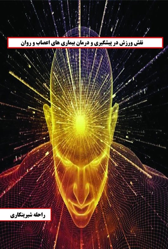 تصویر جلد کتاب نقش ورزش در پیشگیری و درمان بیماری های اعصاب و روان