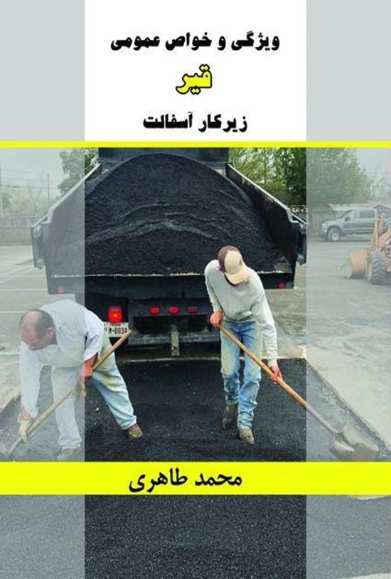 تصویر جلد کتاب ویژگی و خواص عمومی قیر زیرکار آسفالت