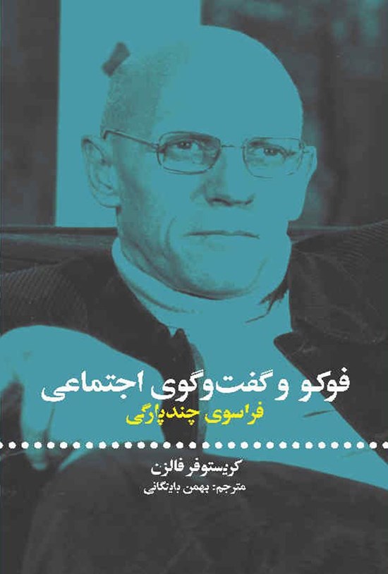 تصویر جلد کتاب فوکو و گفت و گوی اجتماعی