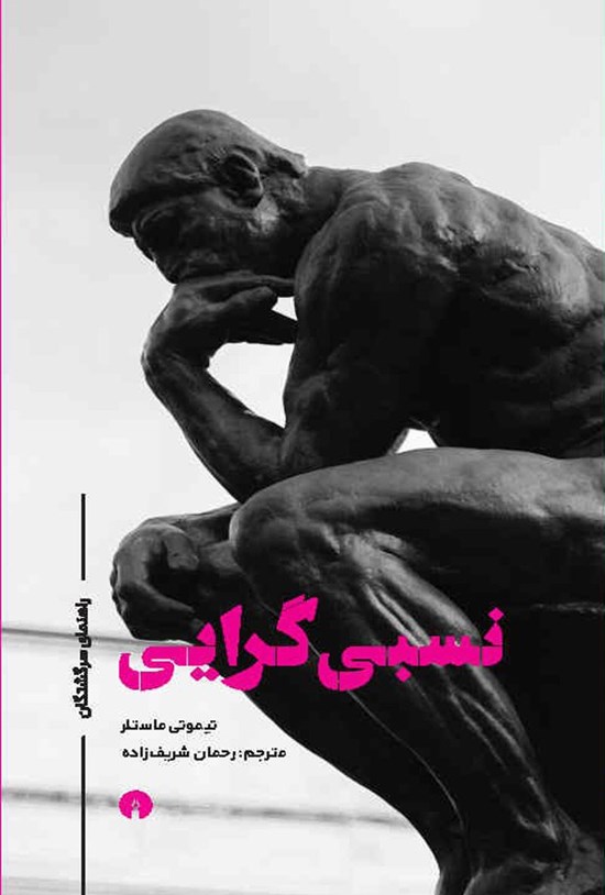 تصویر جلد کتاب نسبی گرایی