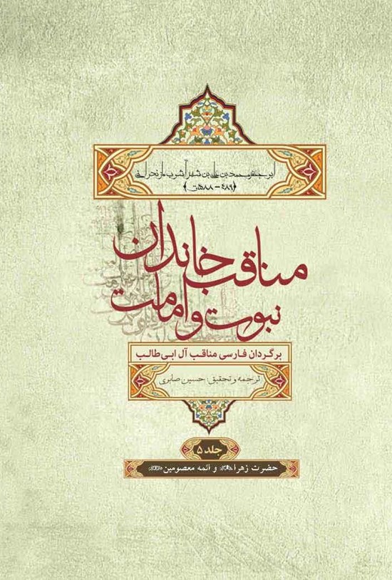 تصویر جلد کتاب مناقب خاندان نبوت و امامت (جلد پنجم، حضرت زهرا (س) و ائمه معصومین (ع))