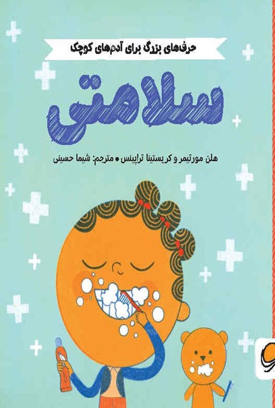 تصویر جلد کتاب سلامتی