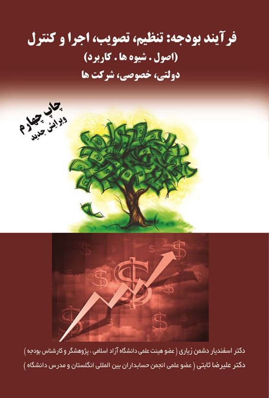 تصویر جلد کتاب فرایند بودجه؛ تنظیم، تصویب، اجرا و کنترل