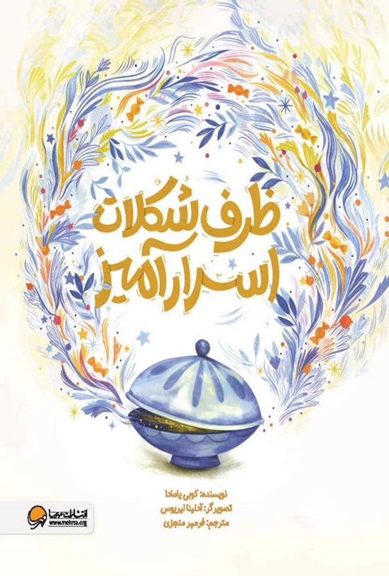 تصویر جلد کتاب ظرف شکلات اسرارآمیز