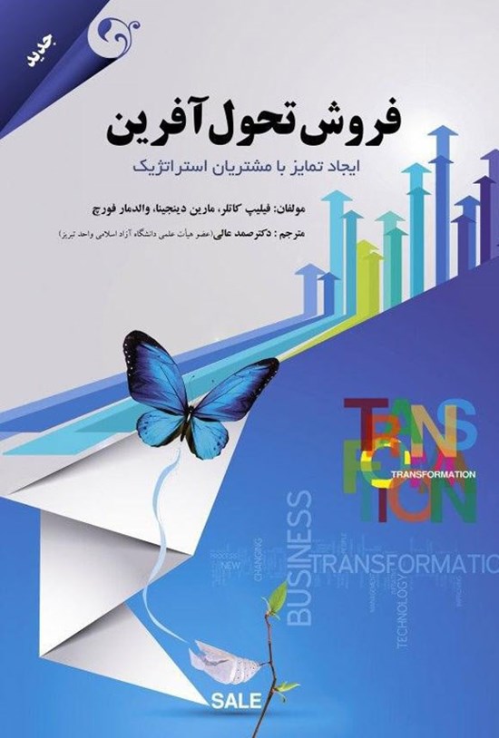 تصویر جلد کتاب فروش تحول آفرین