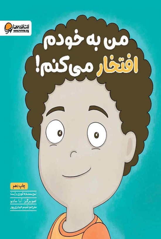 تصویر جلد کتاب من به خودم افتخار می کنم!