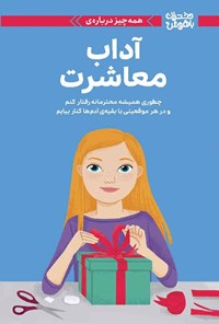 کتاب همه چیز درباره آداب معاشرت اثر نانسی هولیوک