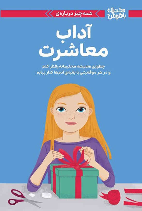 تصویر جلد کتاب همه چیز درباره آداب معاشرت