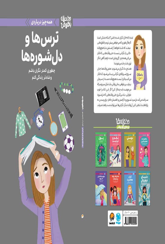تصویر جلد کتاب همه چیز درباره ترس ها و دل شوره ها