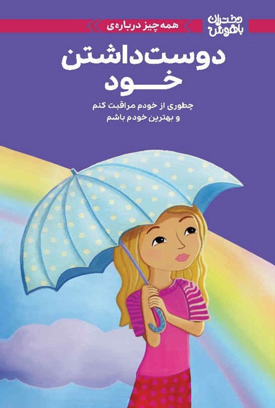 تصویر جلد کتاب همه چیز درباره دوست داشتن خود