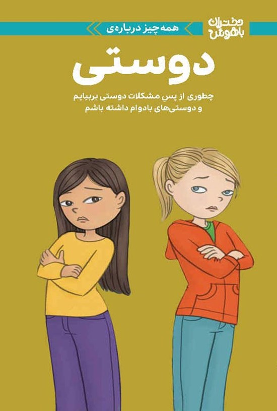 تصویر جلد کتاب همه چیز درباره دوستی