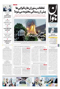تصویر جلد کتاب جوان - پنجشنبه ۲۵ خرداد ۱۳۹۶