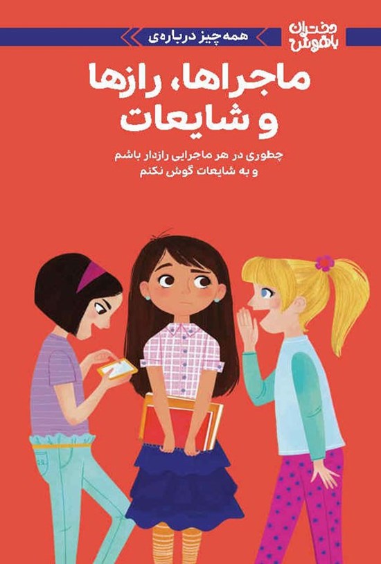 تصویر جلد کتاب همه چیز درباره ماجراها، رازها و شایعات