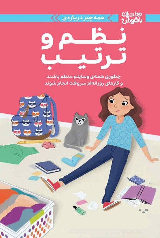 تصویر جلد کتاب همه چیز درباره نظم و ترتیب