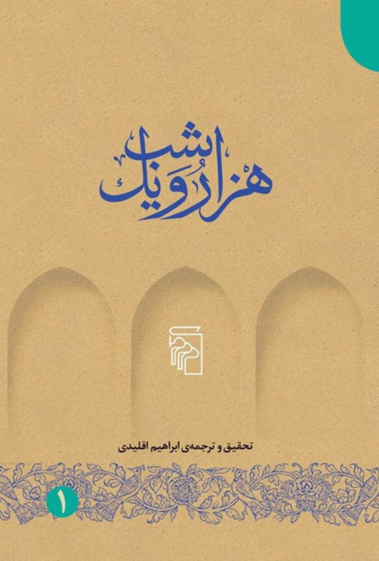 تصویر جلد کتاب هزار و یک شب (جلد اول)