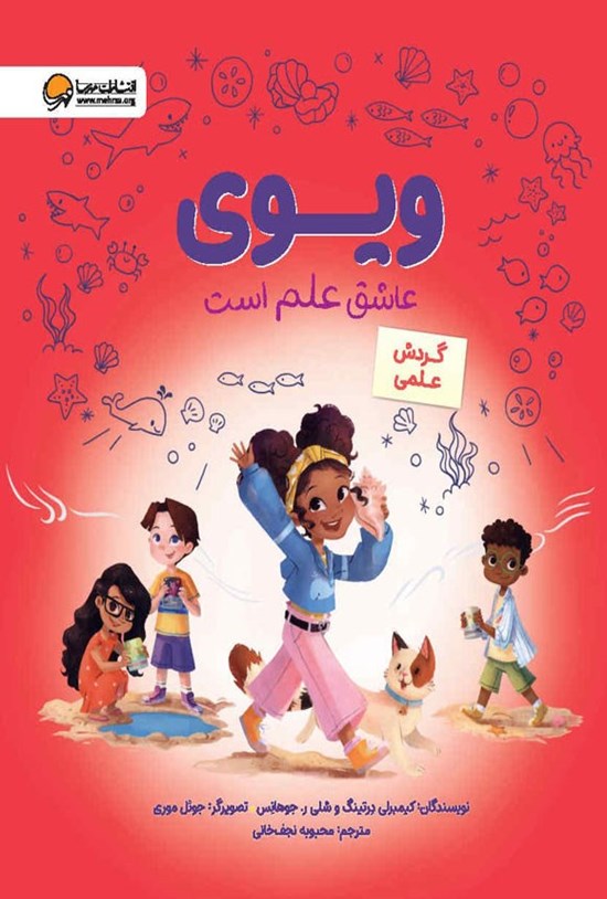 تصویر جلد کتاب ویوی عاشق علم است