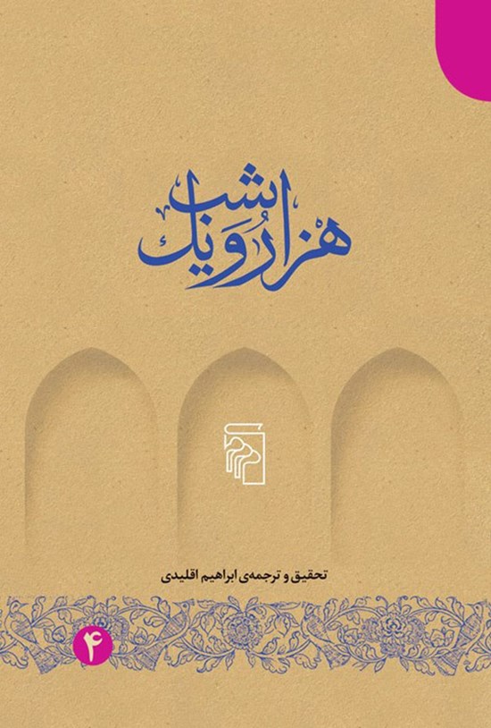 تصویر جلد کتاب هزار و یک شب (جلد چهارم)