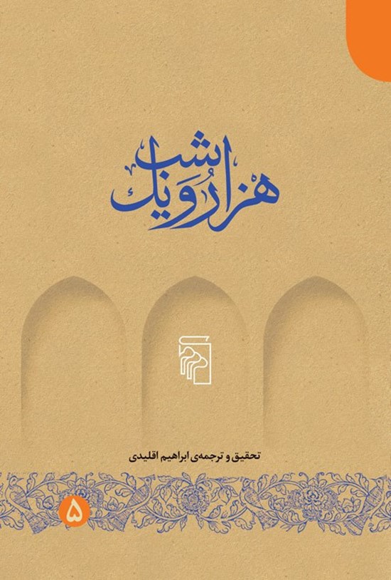 تصویر جلد کتاب هزار و یک شب (جلد پنجم)