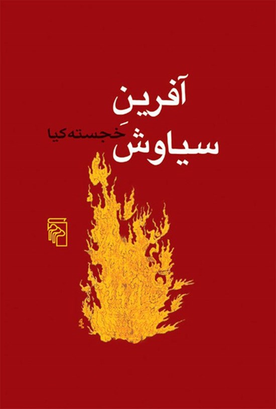 تصویر جلد کتاب آفرین سیاوش