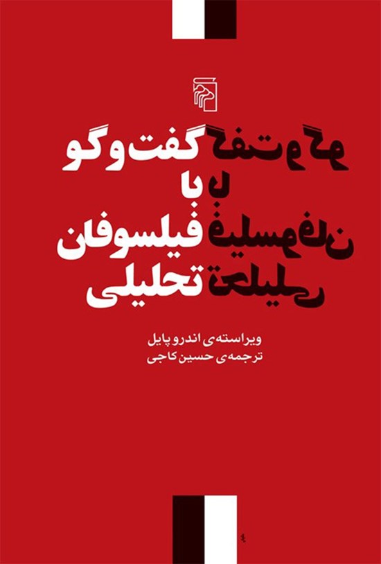 تصویر جلد کتاب گفت و گو با فیلسوفان تحلیلی