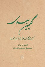 تصویر جلد کتاب گلچین سعدی