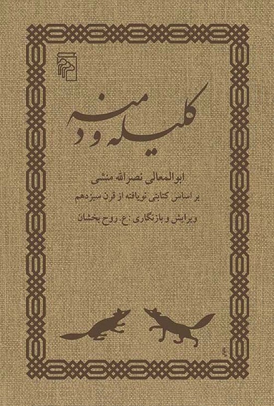 تصویر جلد کتاب کلیله و دمنه