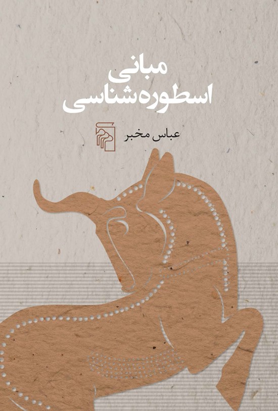 تصویر جلد کتاب مبانی اسطوره شناسی
