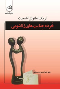 کتاب خرده جنایت های زناشویی اثر اریک امانوئل اشمیت