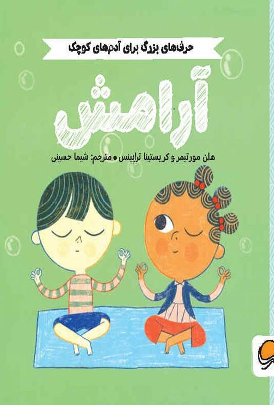 تصویر جلد کتاب آرامش