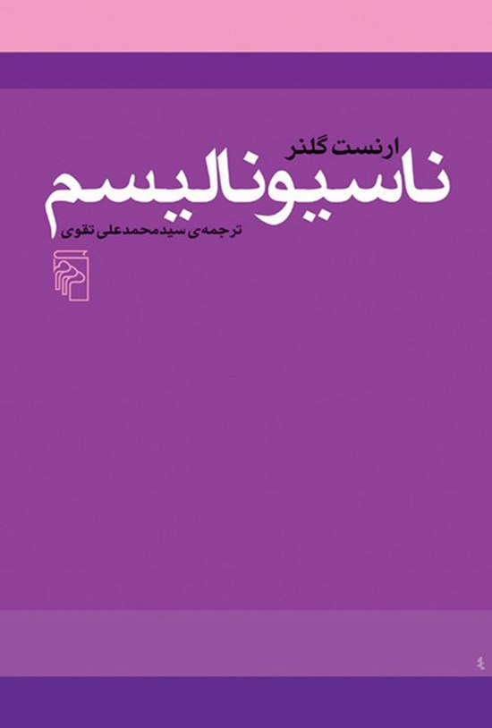 تصویر جلد کتاب ناسیونالیسم