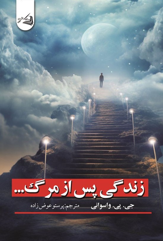 تصویر جلد کتاب زندگی پس از مرگ