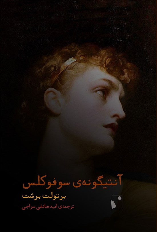 تصویر جلد کتاب آنتیگونه سوفوکلس
