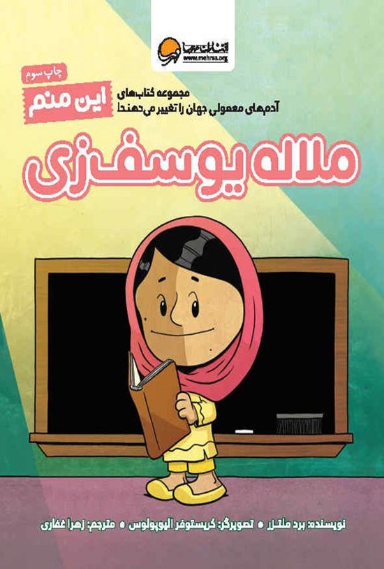 تصویر جلد کتاب این منم ملاله یوسف زی