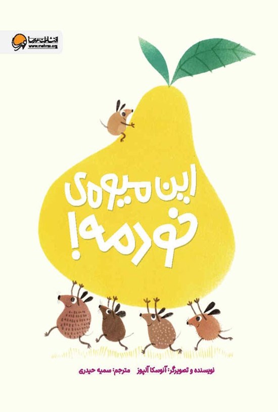 تصویر جلد کتاب این میوه خودمه!