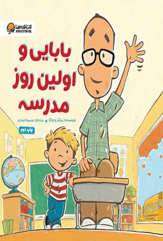 تصویر جلد کتاب بابایی و اولین روز مدرسه