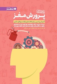 کتاب پرورش مغز اثر جیمز هریسون