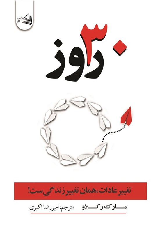 تصویر جلد کتاب ۳۰ روز