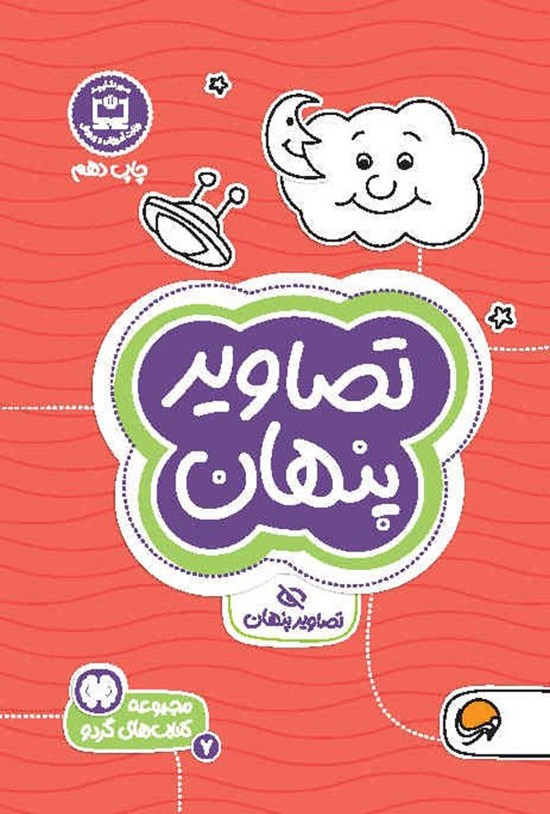 تصویر جلد کتاب تصاویر پنهان