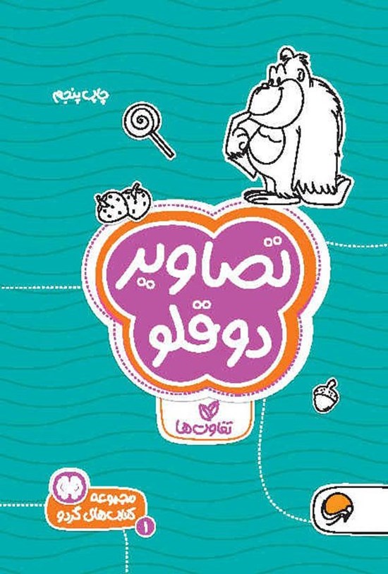 تصویر جلد کتاب تصاویر دوقلو