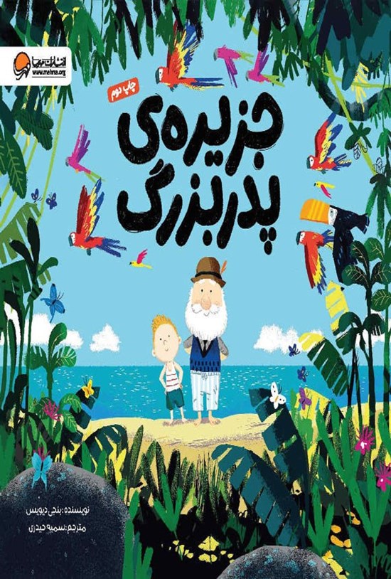 تصویر جلد کتاب جزیره پدربزرگ