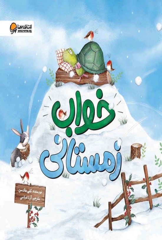 تصویر جلد کتاب خواب زمستانی