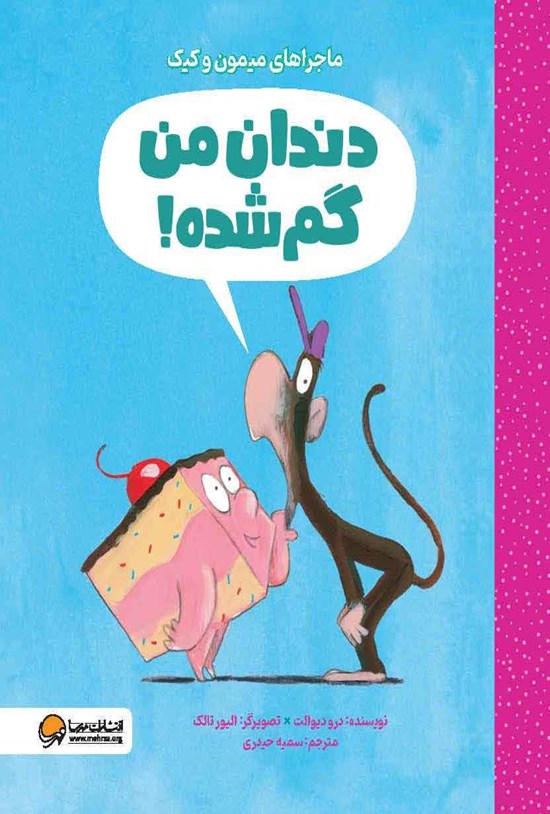 تصویر جلد کتاب دندان من گم شده!