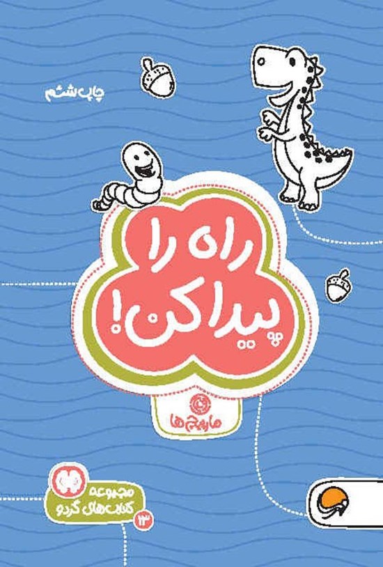 تصویر جلد کتاب راه را پیدا کن!