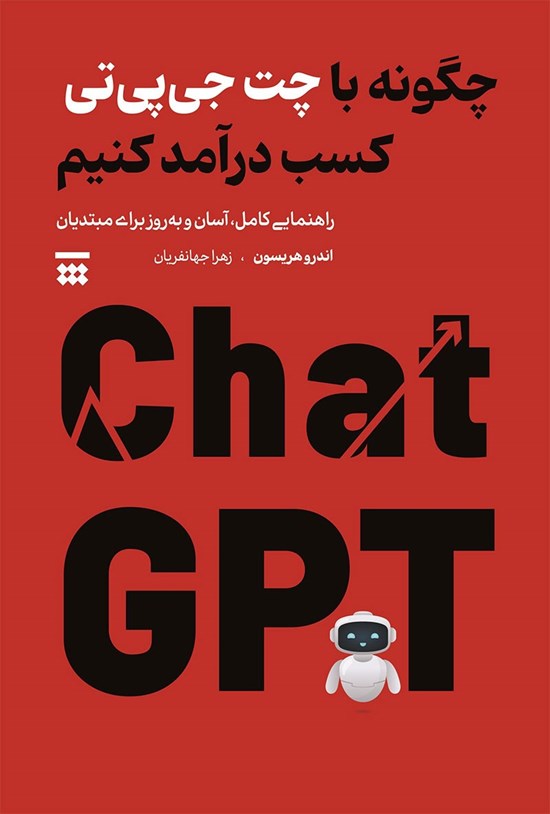 تصویر جلد کتاب چگونه با چت جی پی تی کسب درآمد کنیم