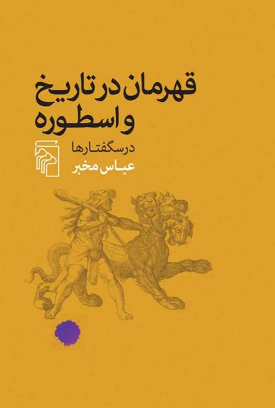 تصویر جلد کتاب قهرمان در تاریخ و اسطوره