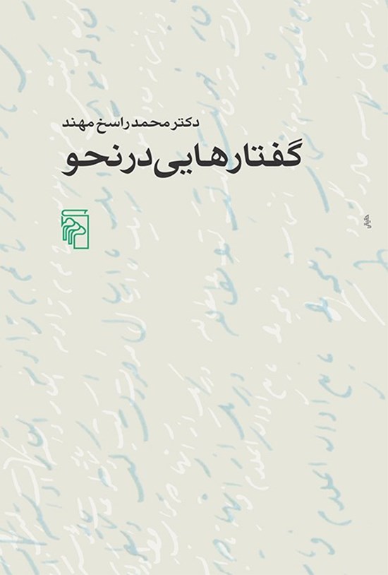تصویر جلد کتاب گفتارهایی در نحو