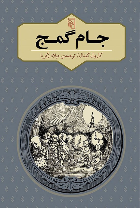 تصویر جلد کتاب جام گمج