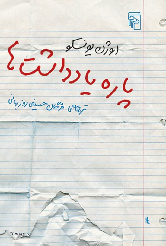 تصویر جلد کتاب پاره یادداشت ها