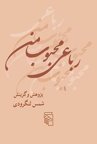 تصویر جلد کتاب رباعی محبوب من